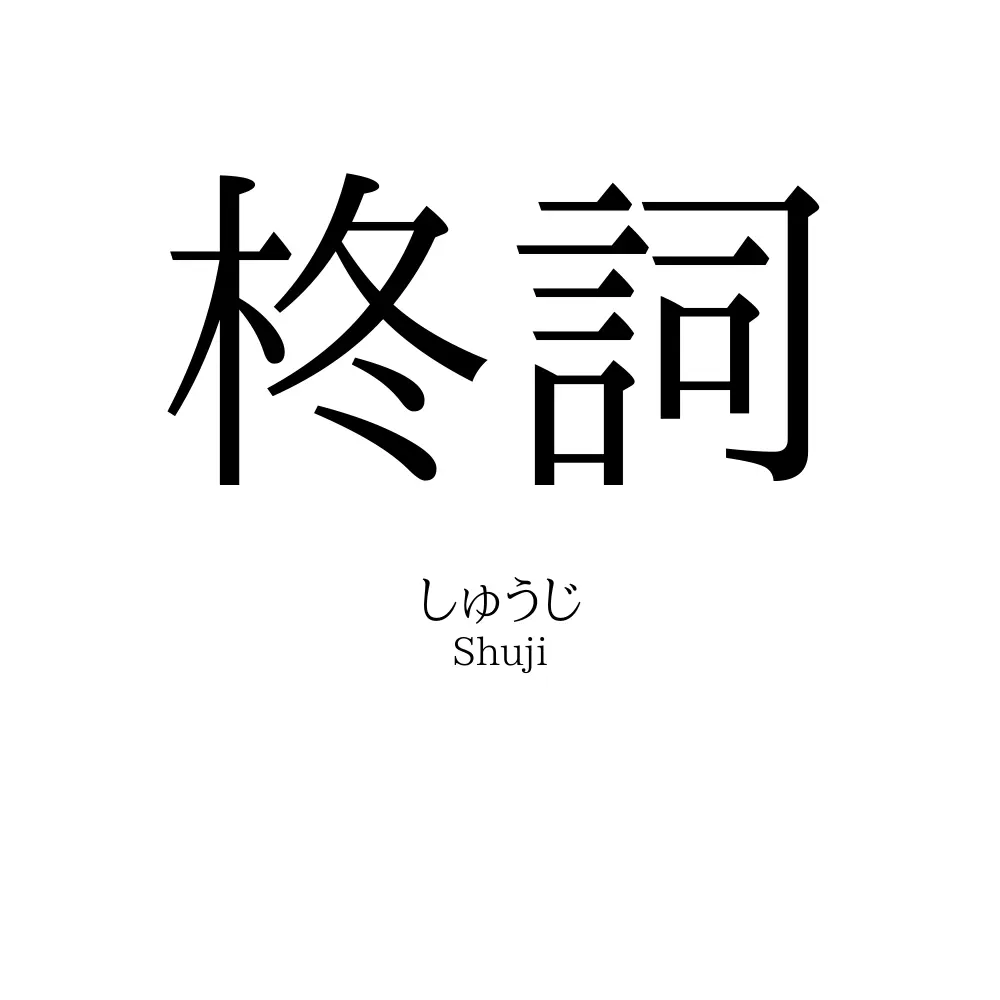 柊詞