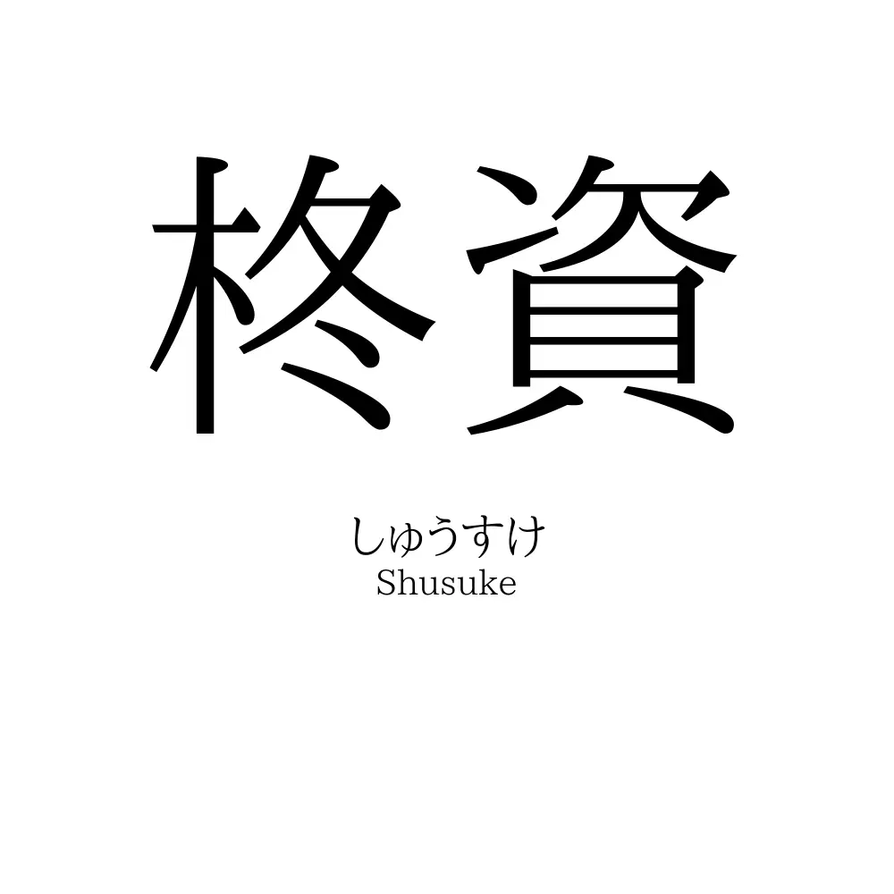 柊資