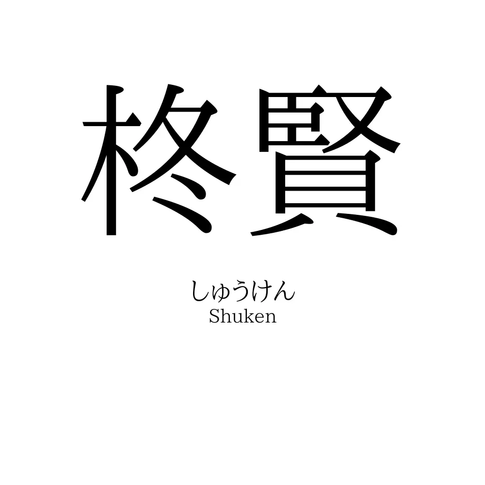 柊賢