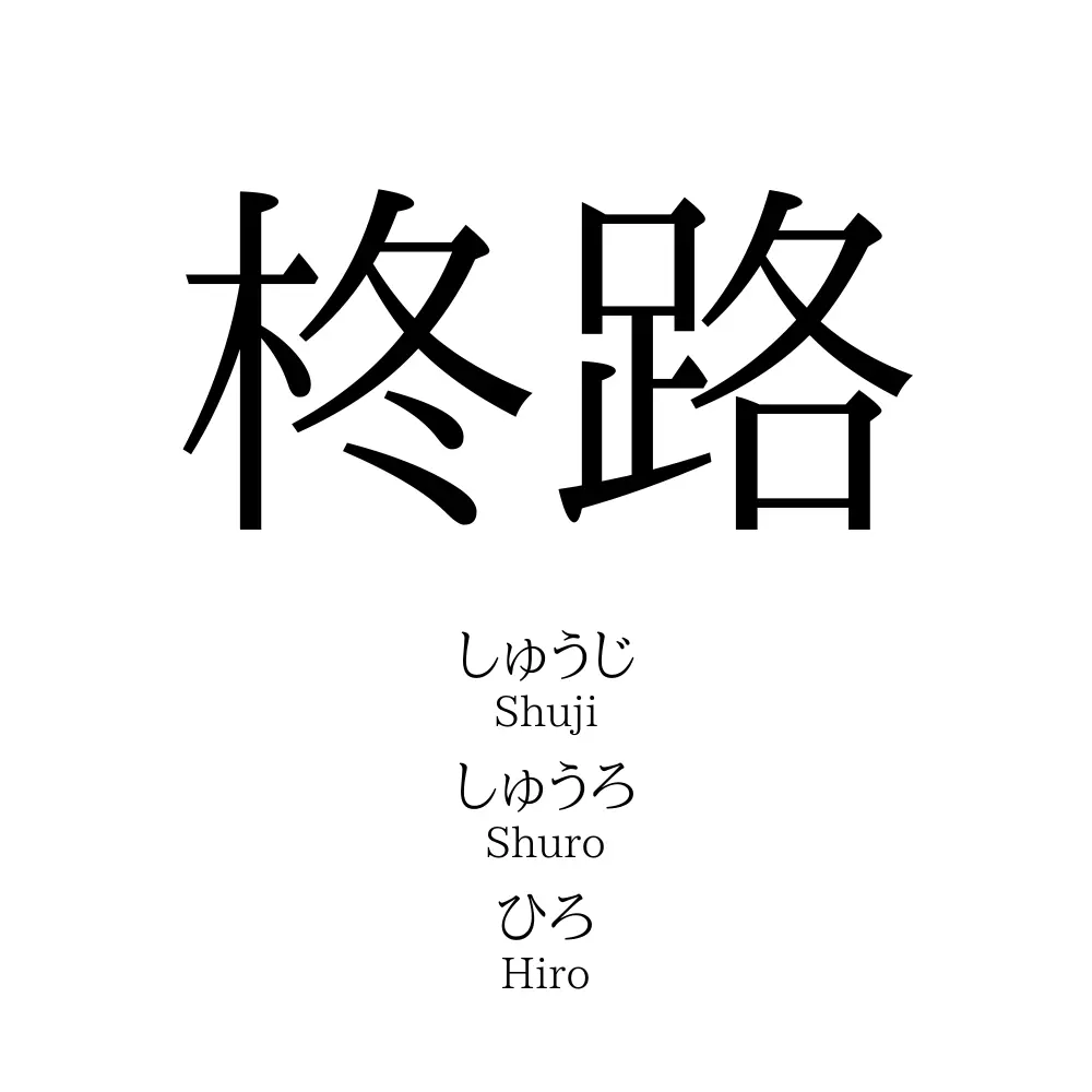 柊路