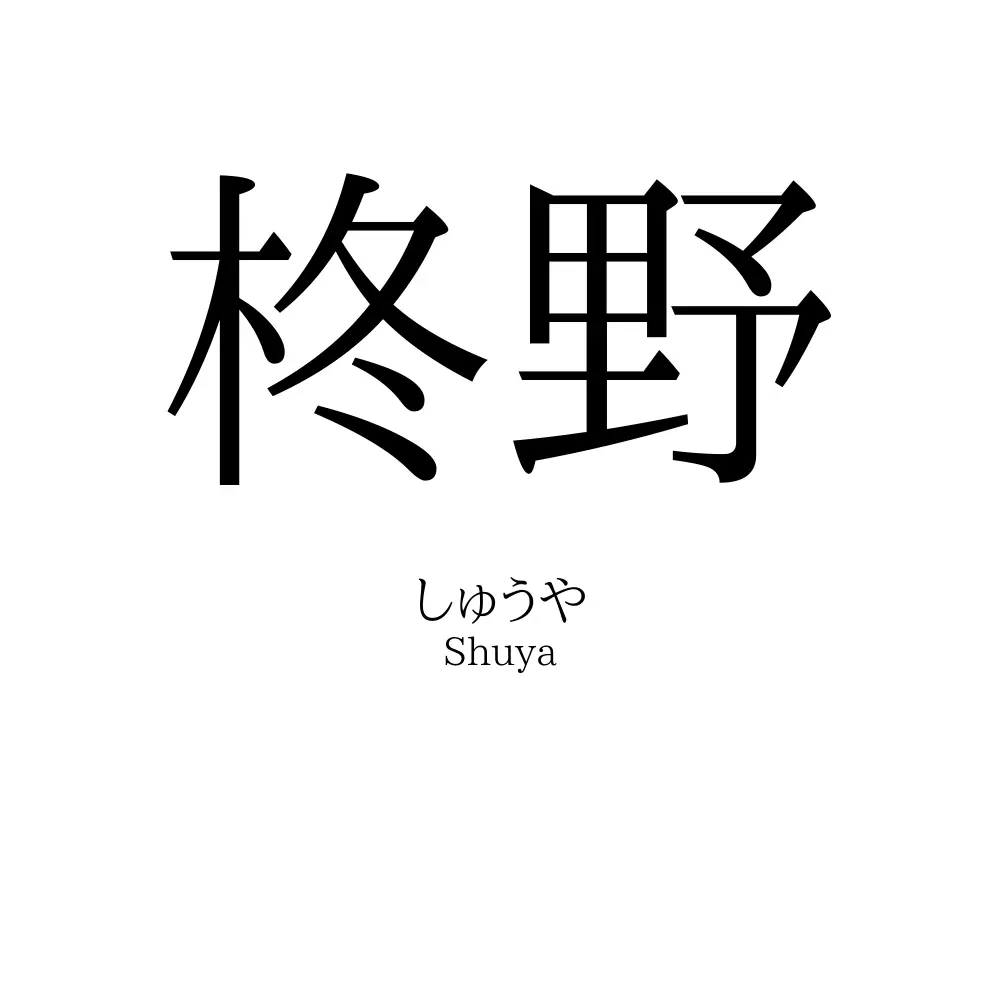 柊野