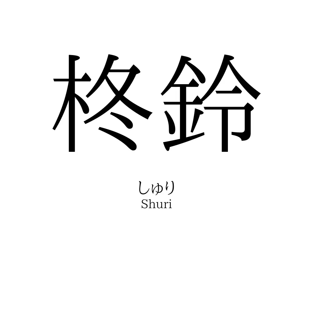 柊鈴