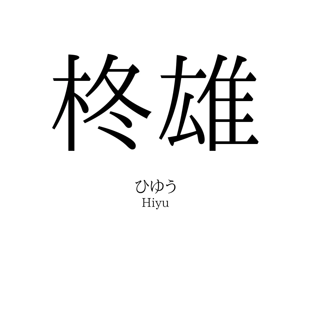 柊雄