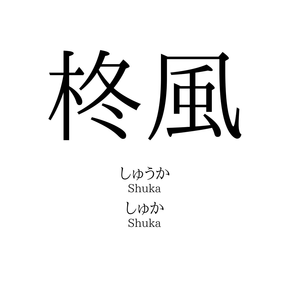 柊風