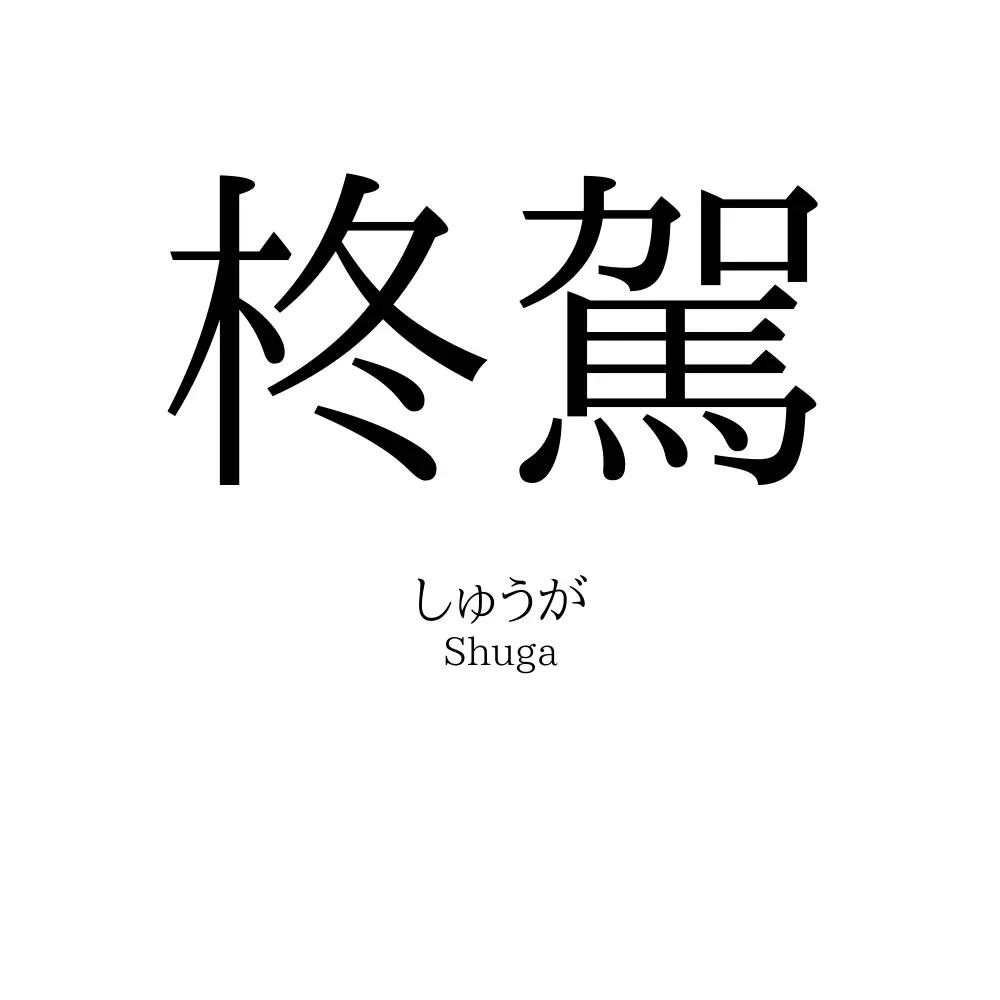 柊駕