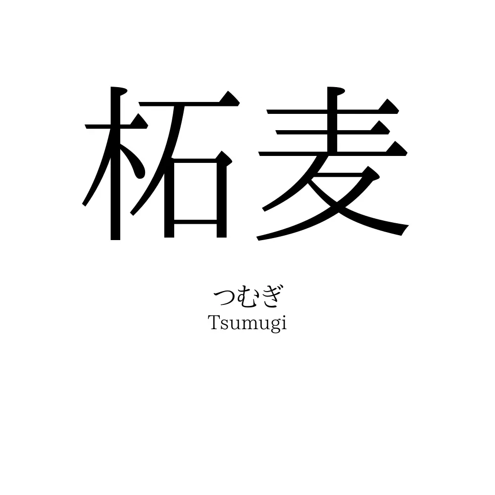 柘麦