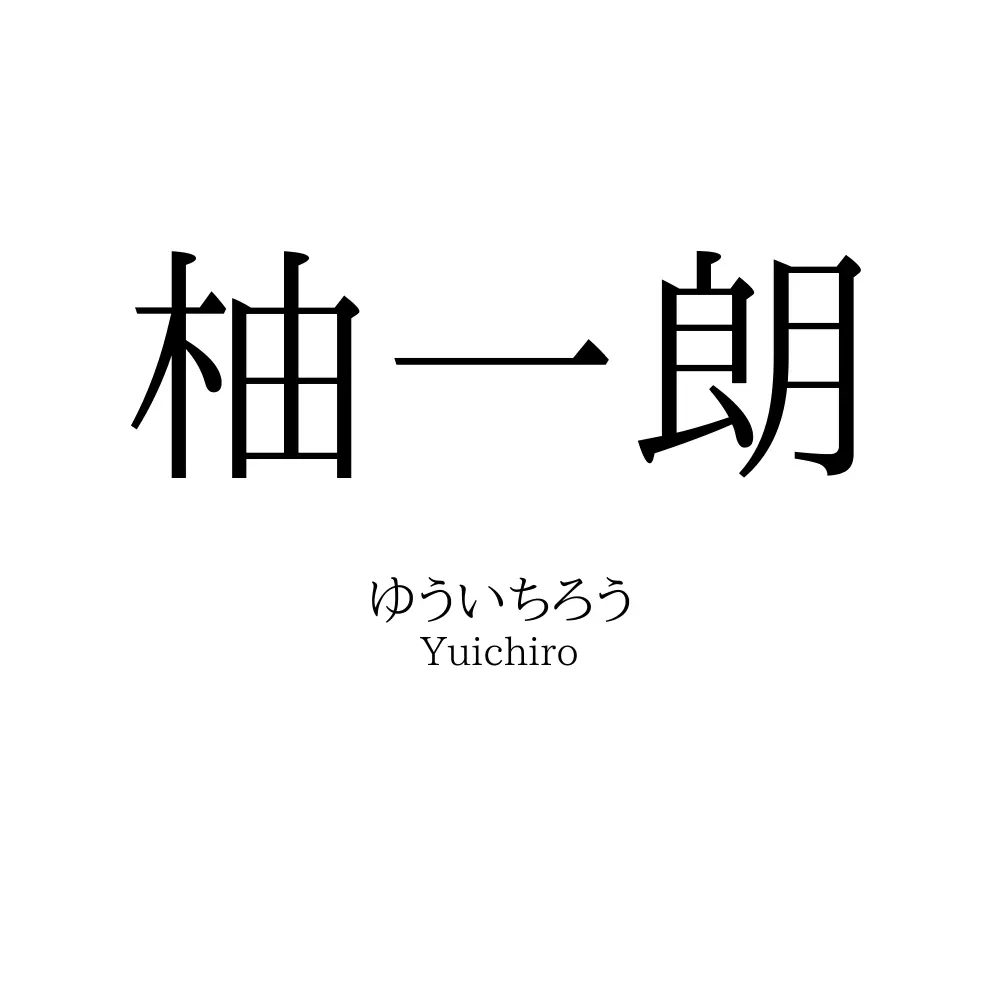 柚一朗