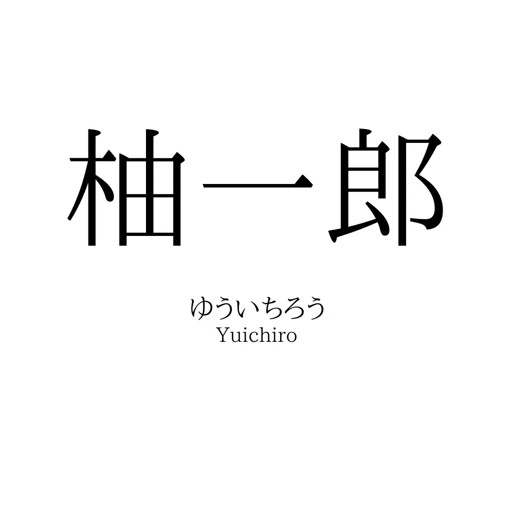 柚一郎