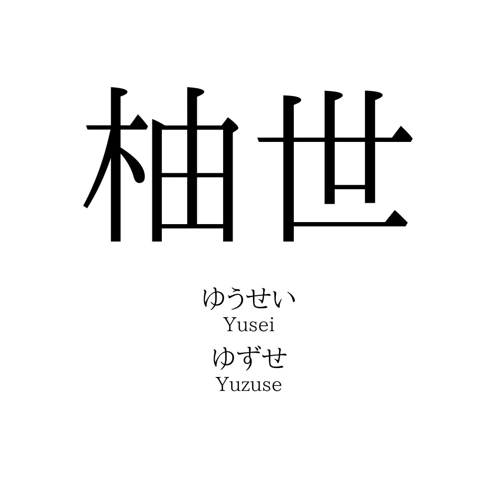 柚世