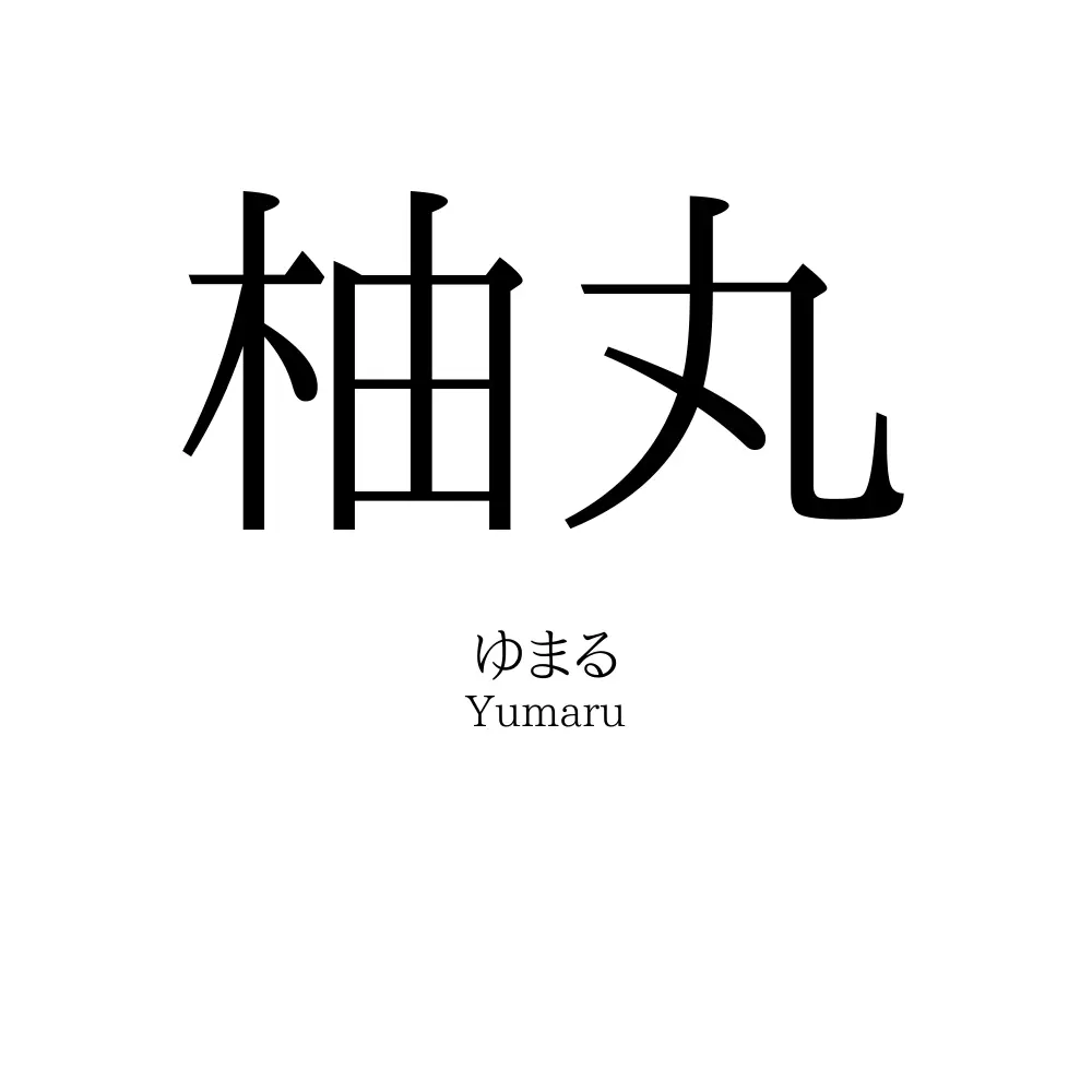 柚丸