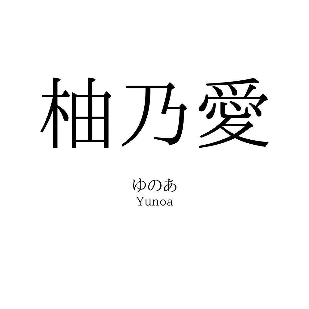 柚乃愛