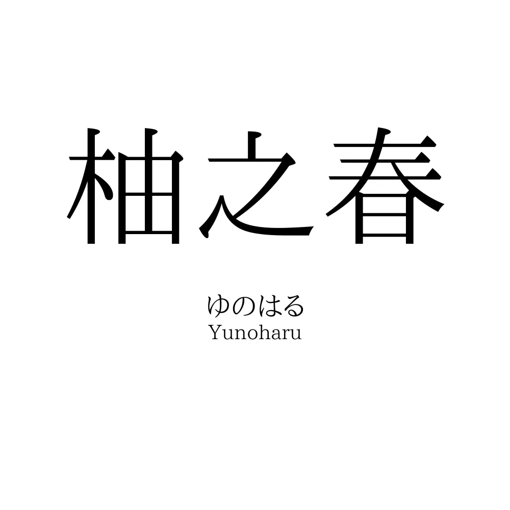 柚之春