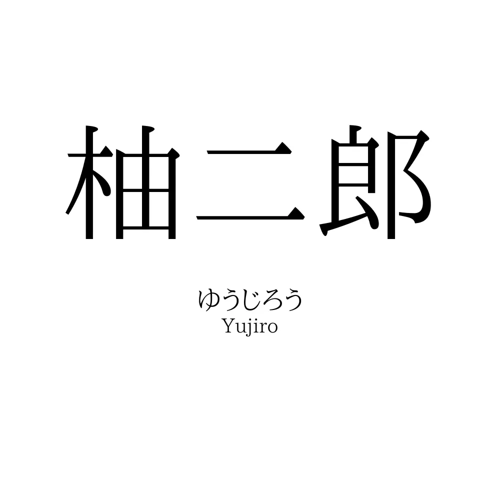 柚二郎