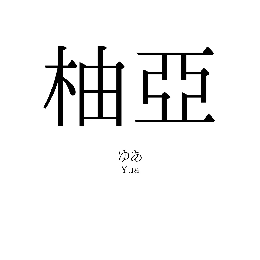 柚亞