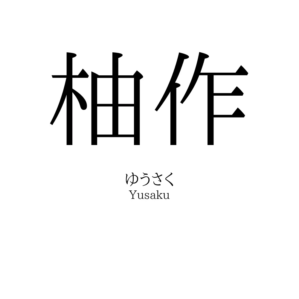 柚作