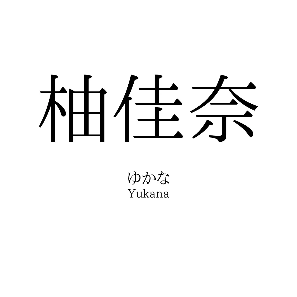 柚佳奈