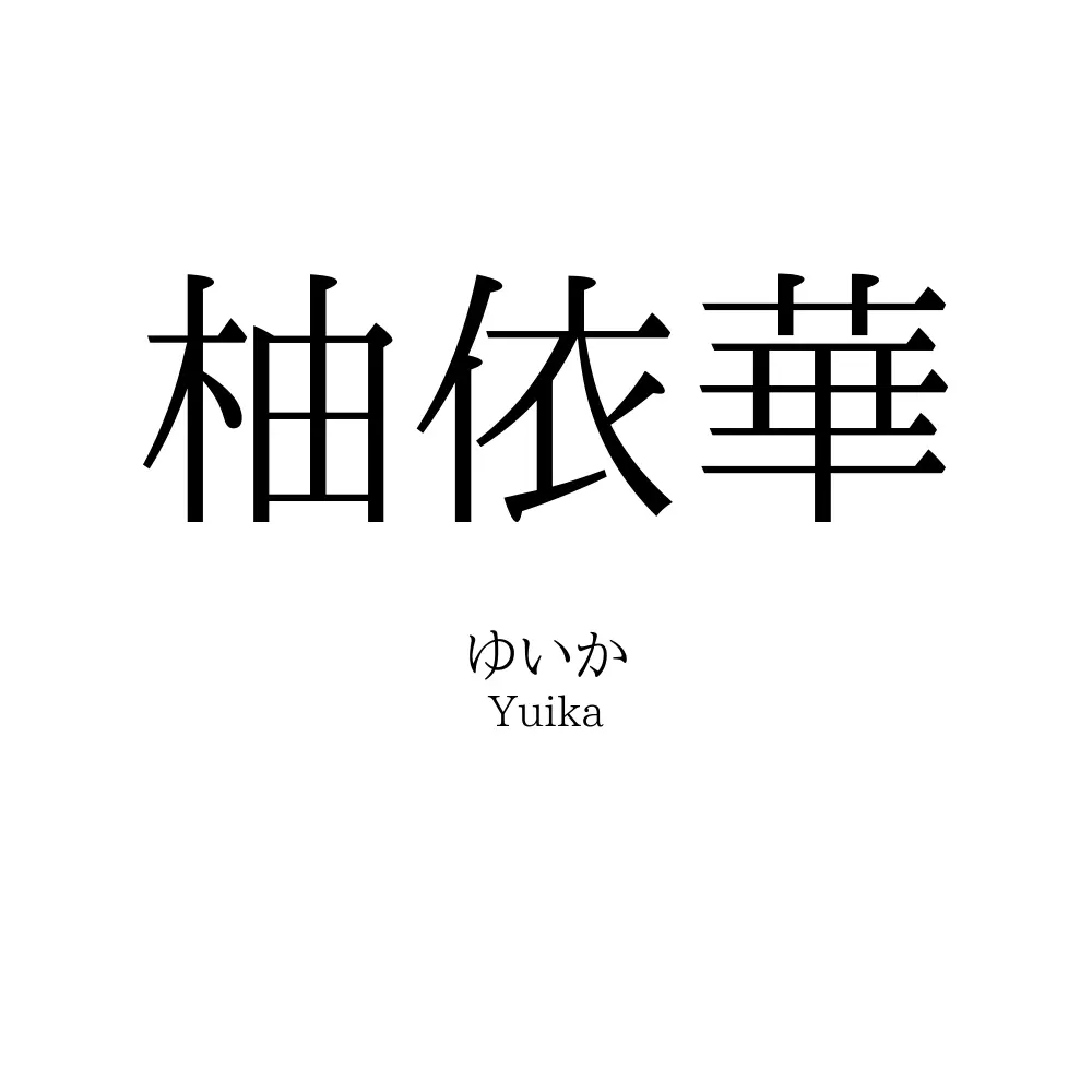 柚依華