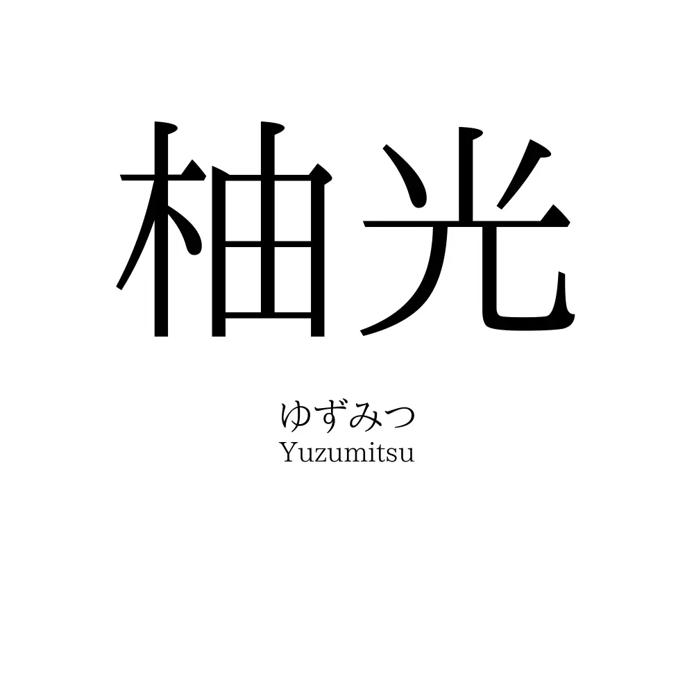 柚光