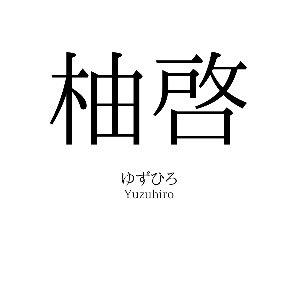 柚啓