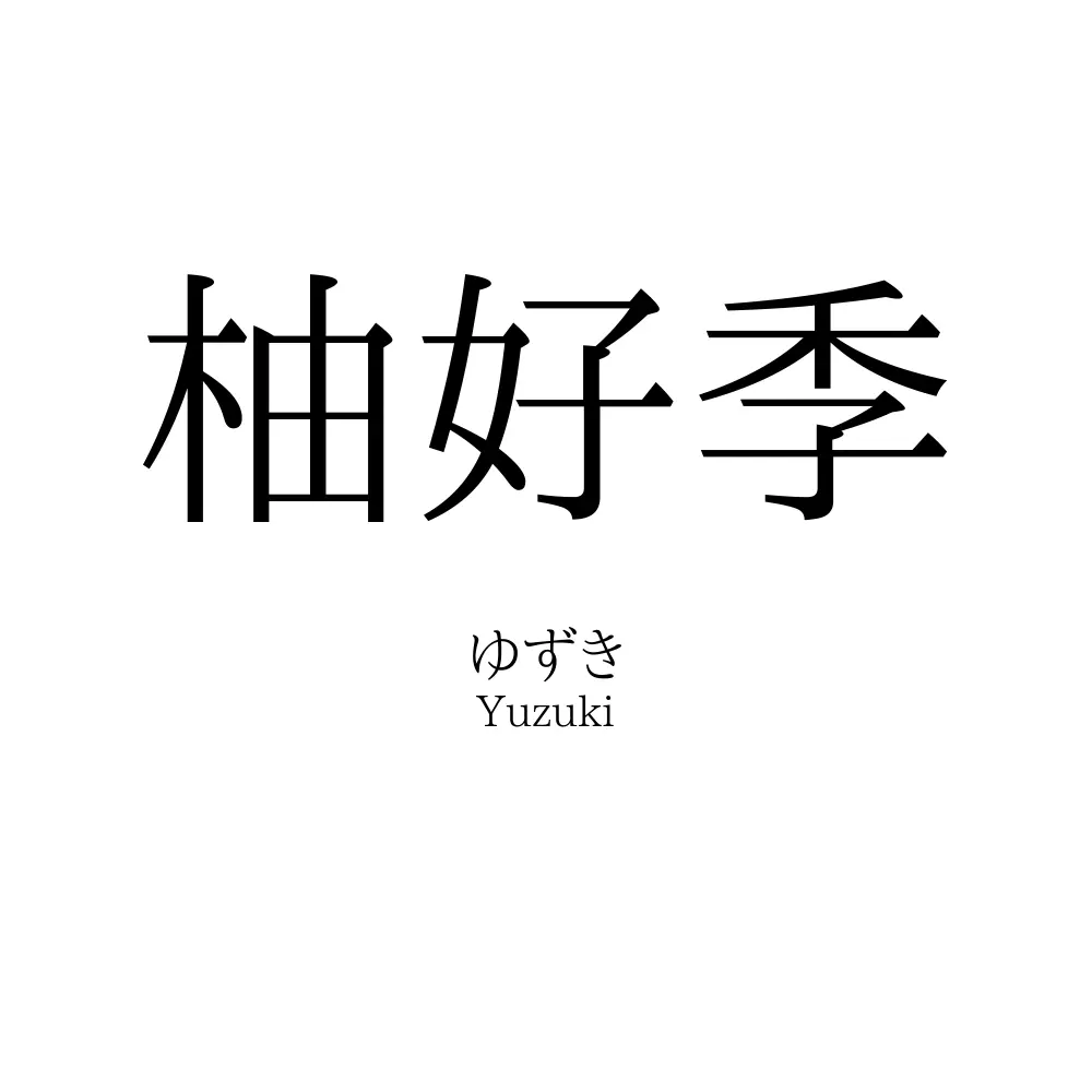 柚好季