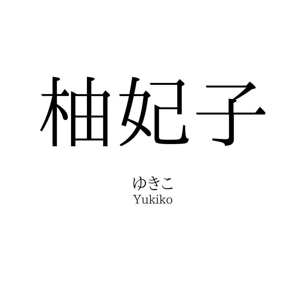 柚妃子