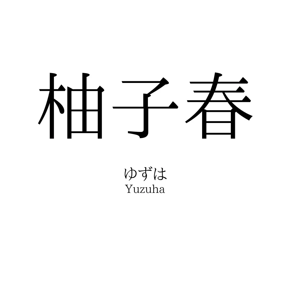 柚子春