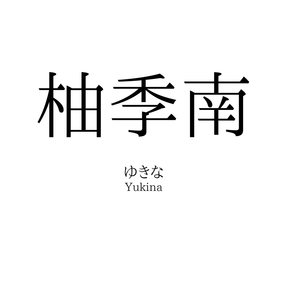 柚季南