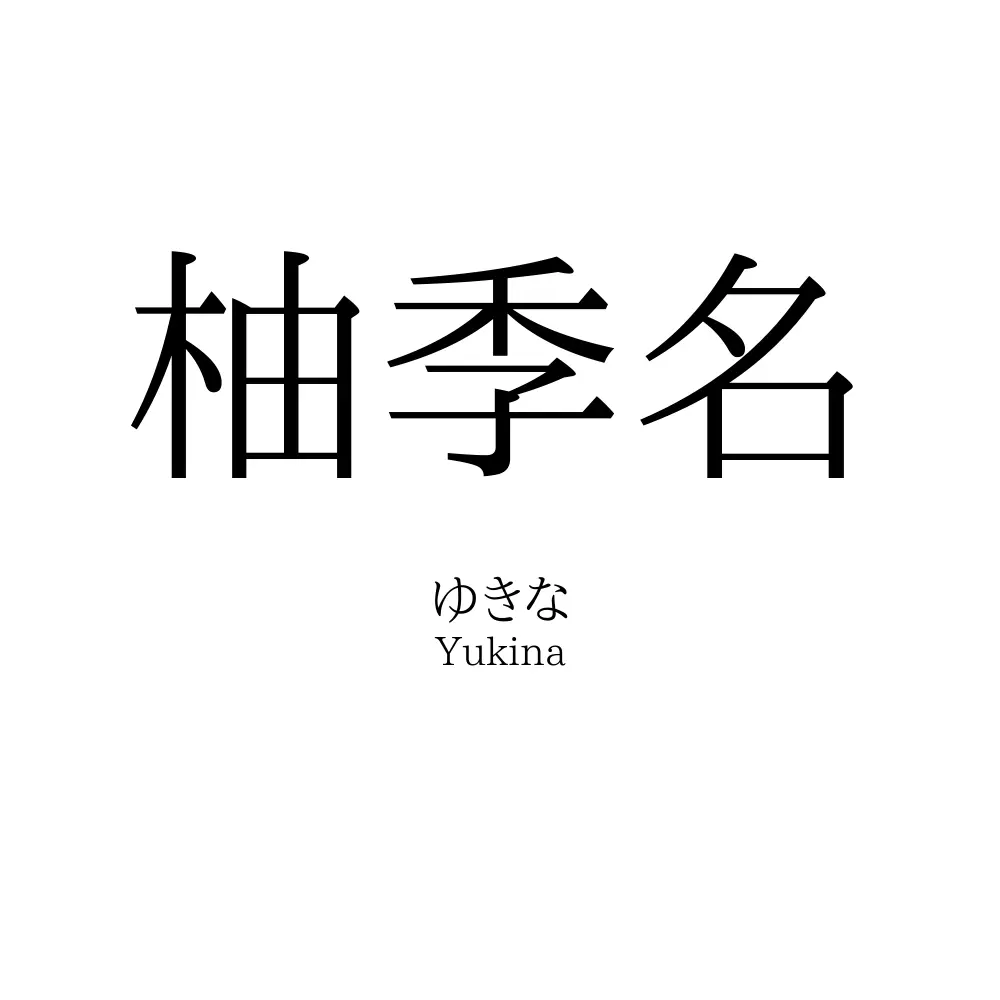 柚季名