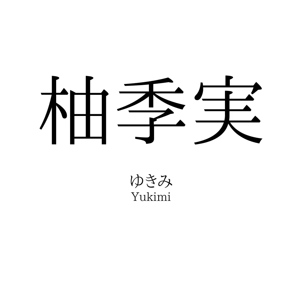 柚季実