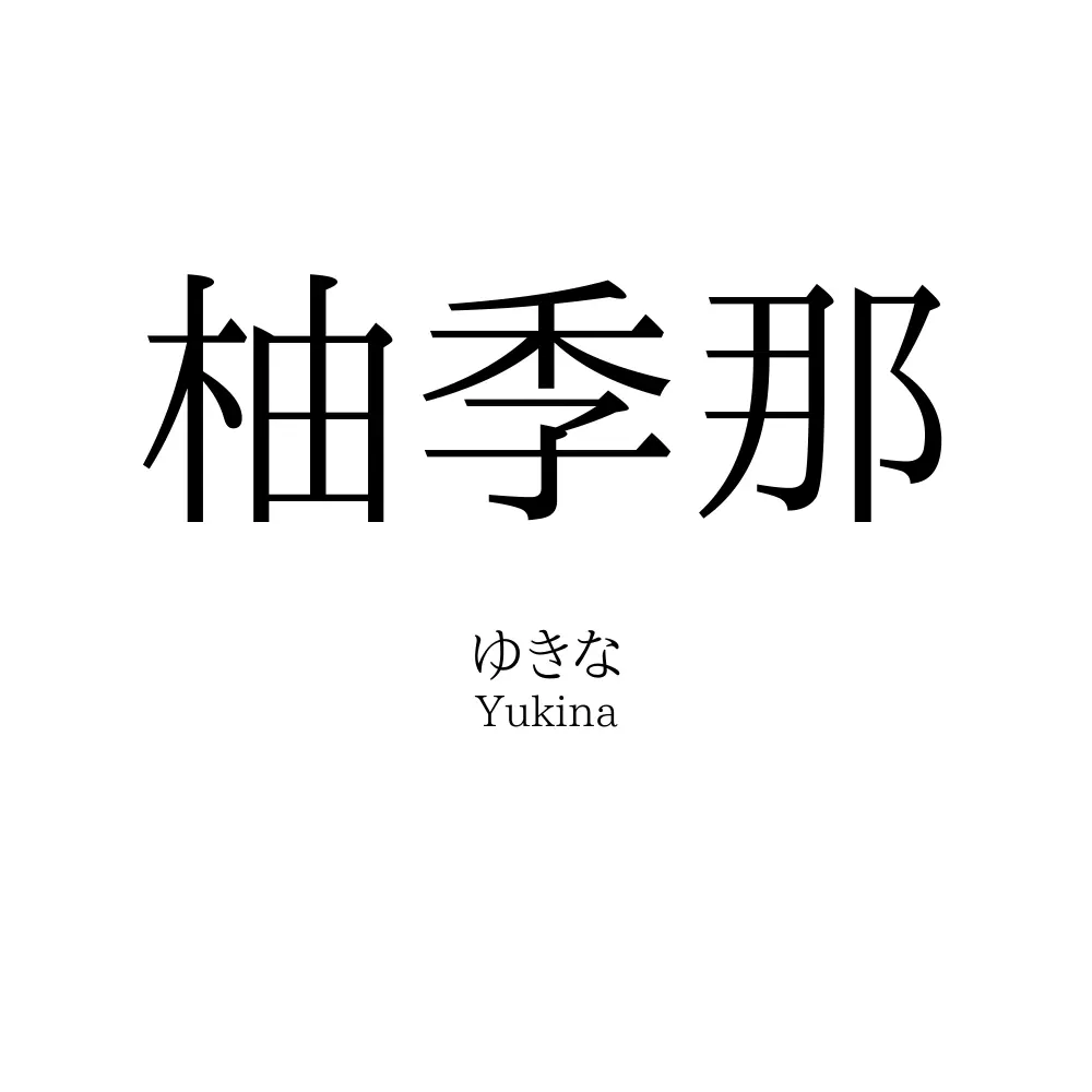 柚季那