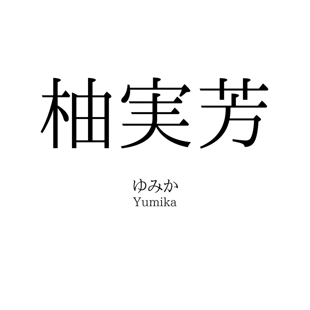 柚実芳