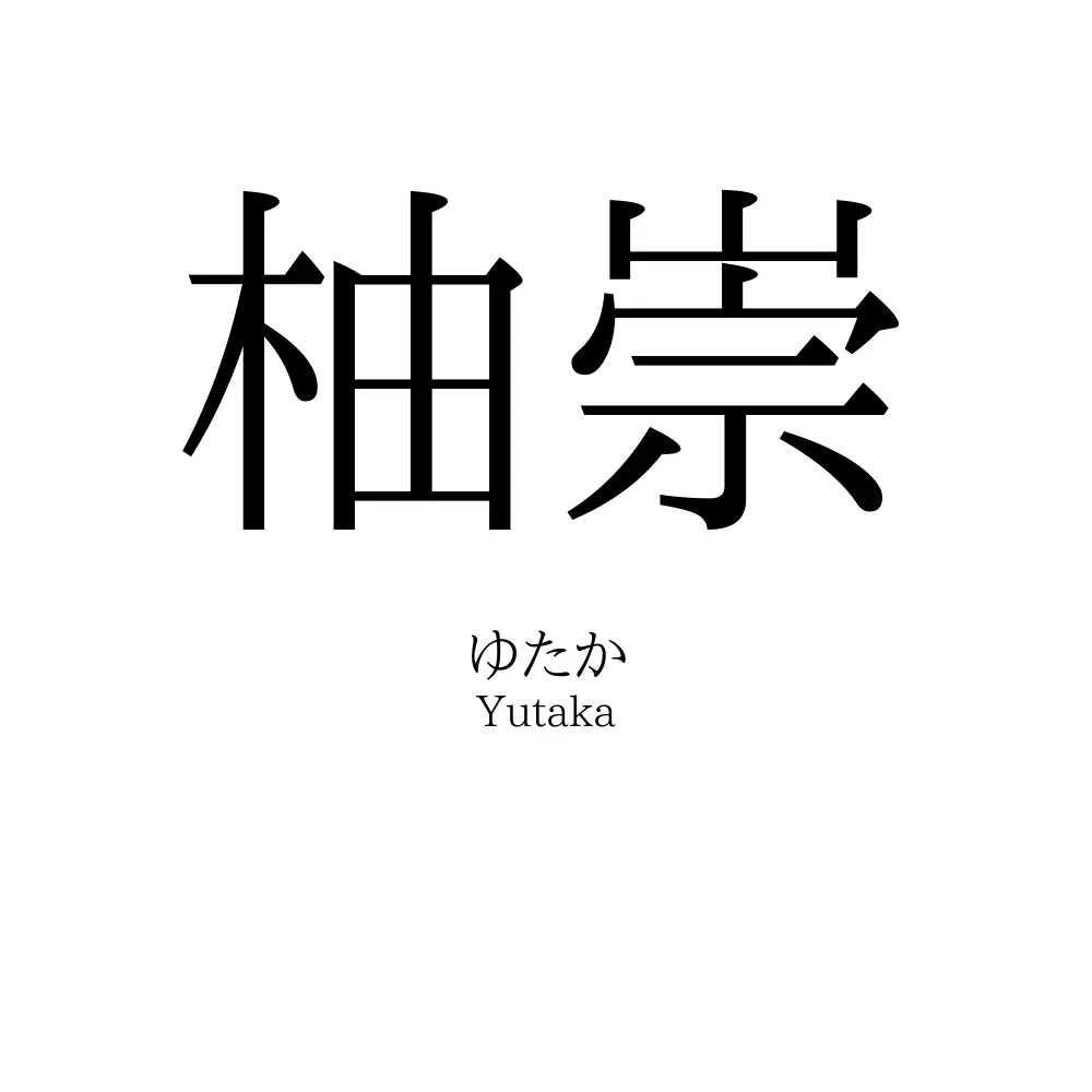 柚崇