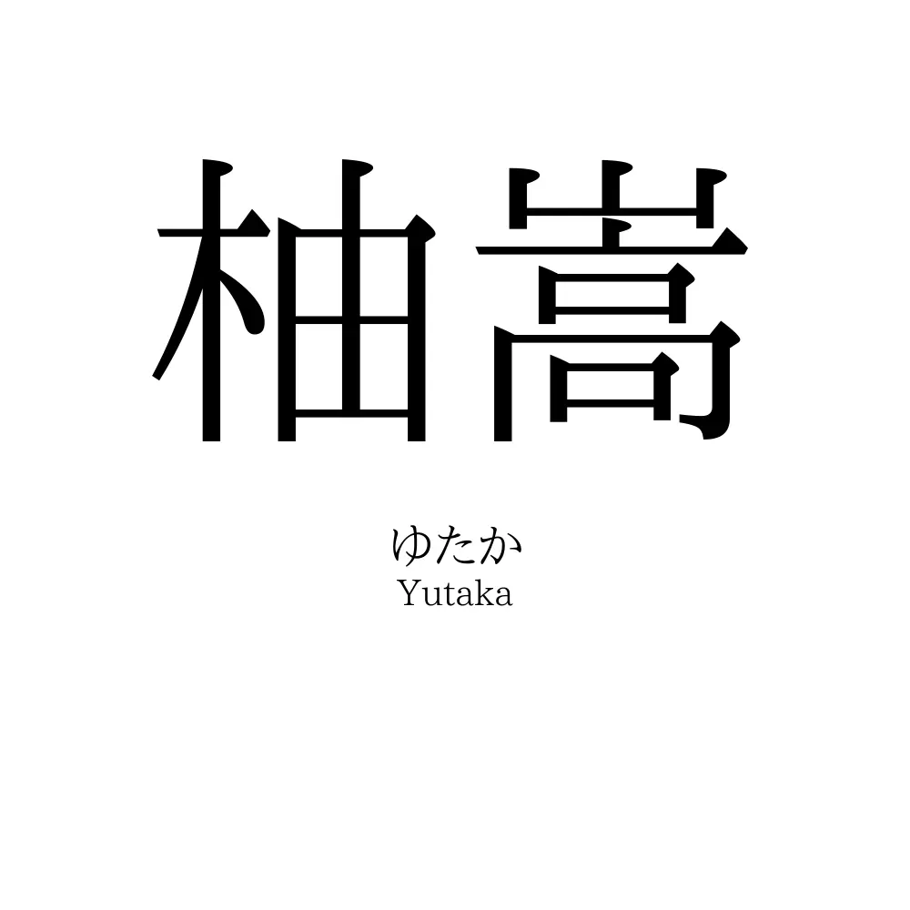 柚嵩