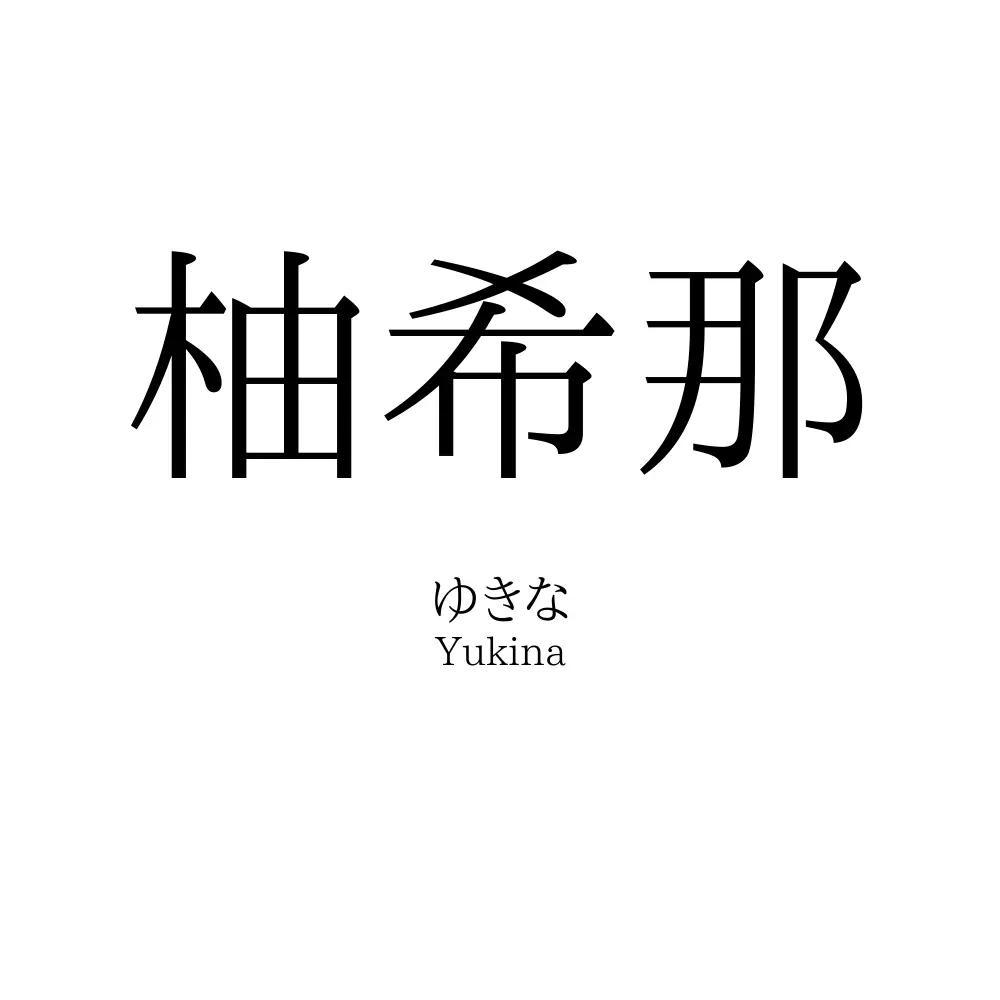 柚希那