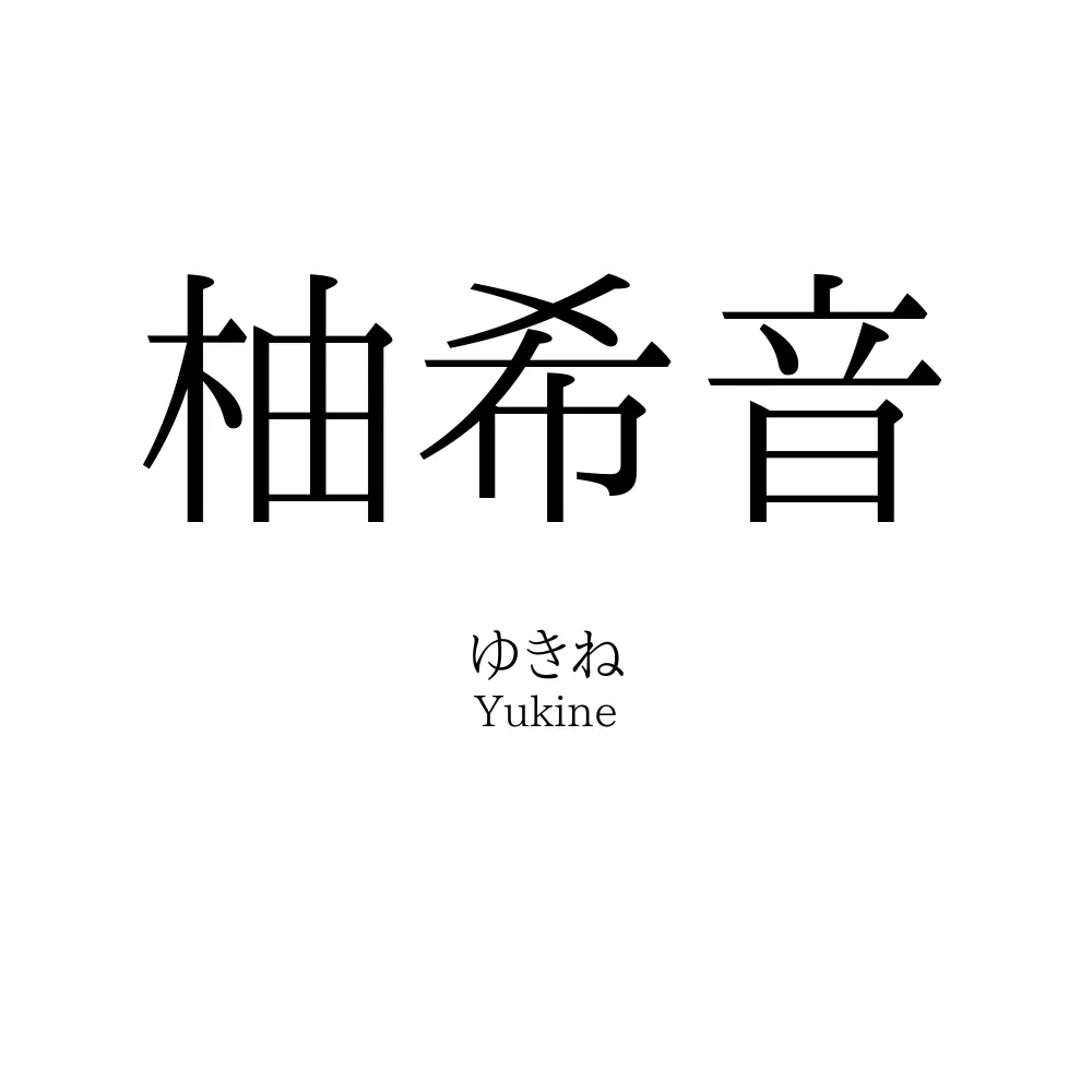 柚希音