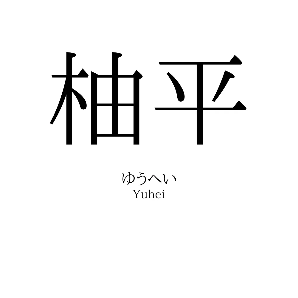 柚平