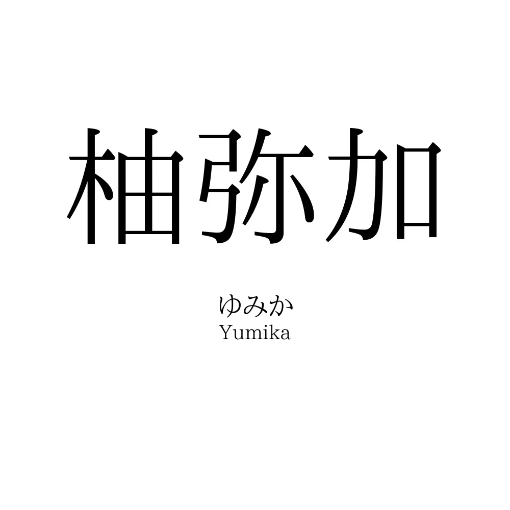 柚弥加