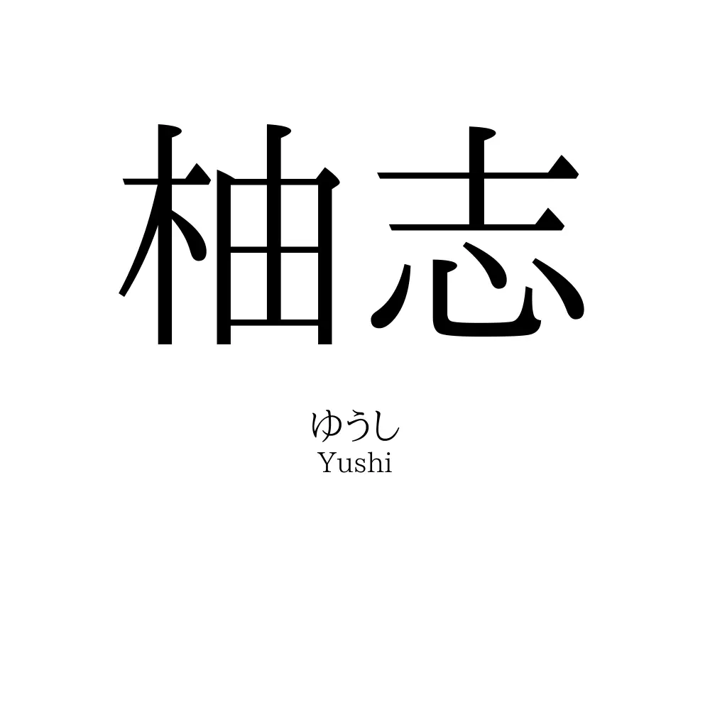 柚志