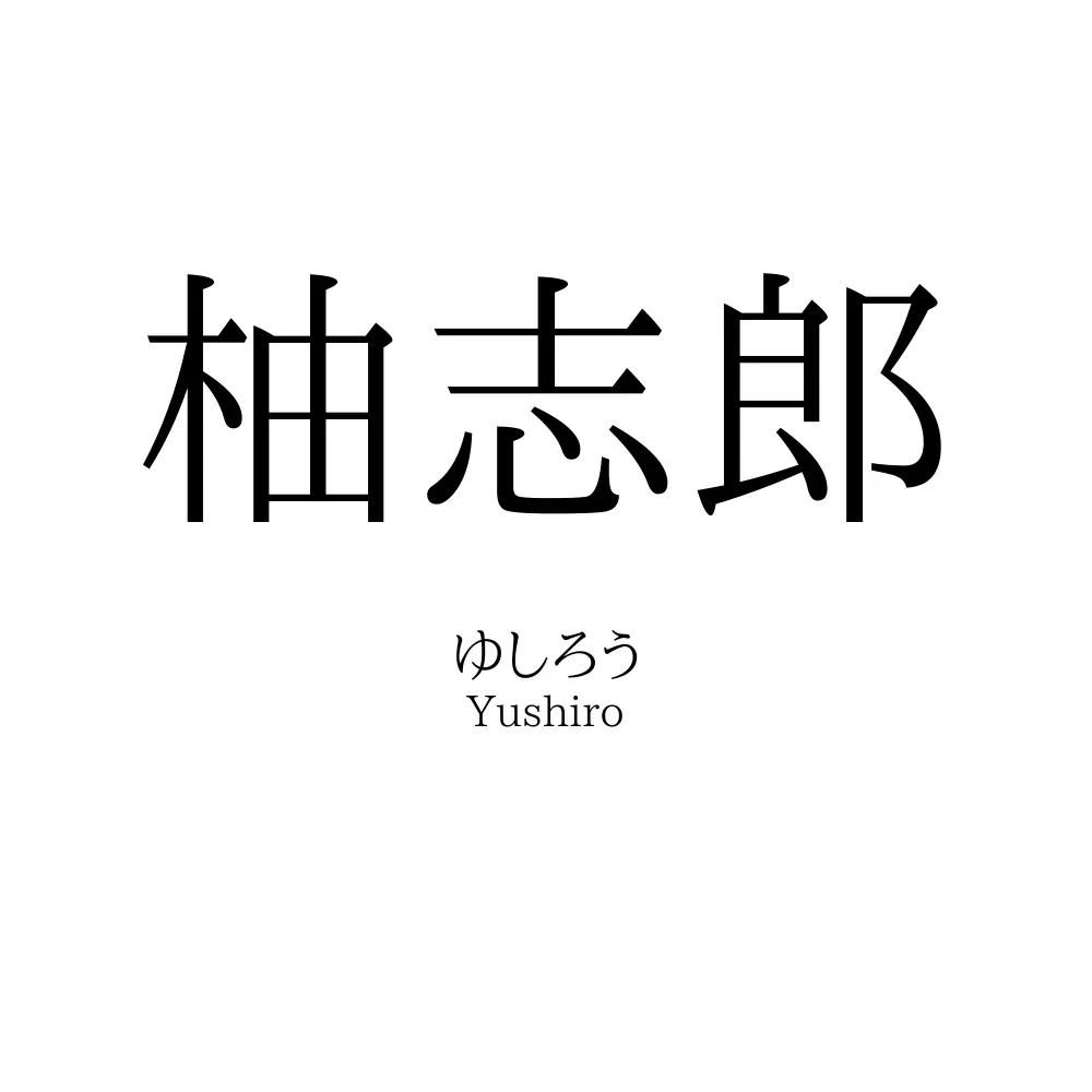 柚志郎