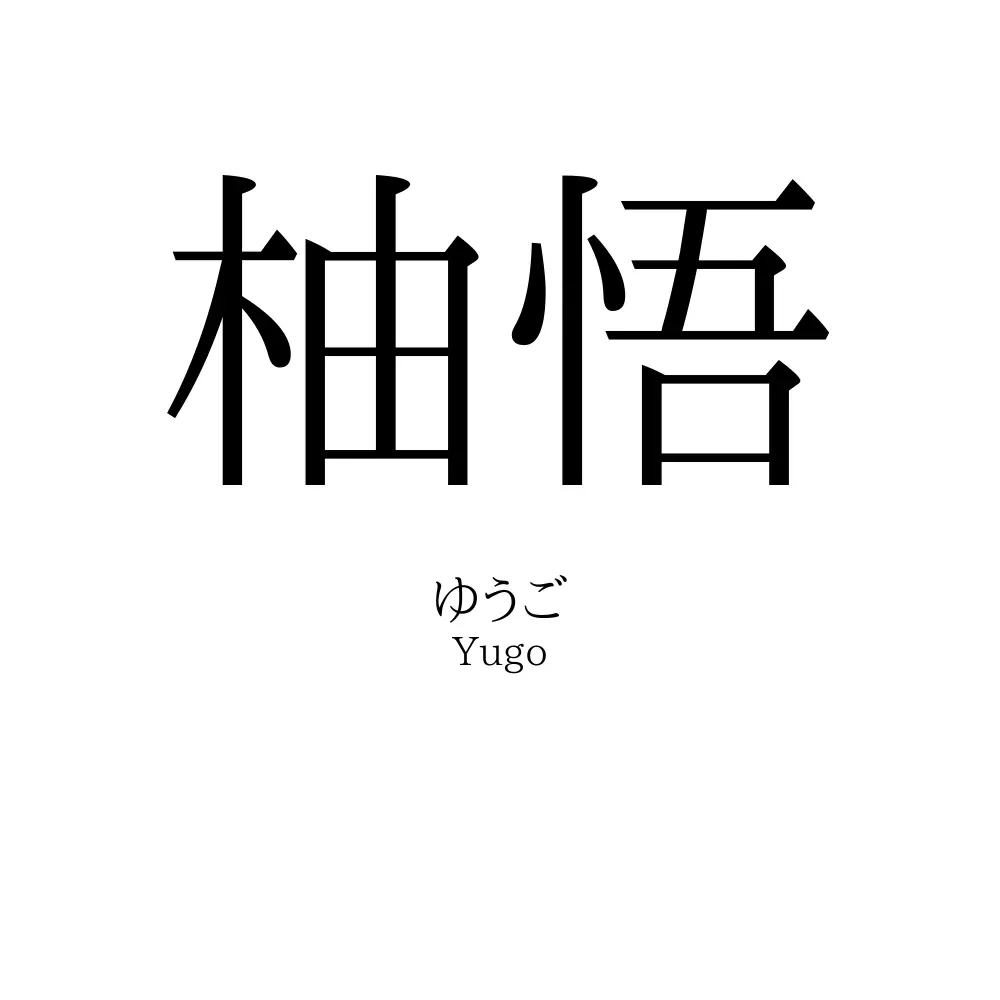 柚悟