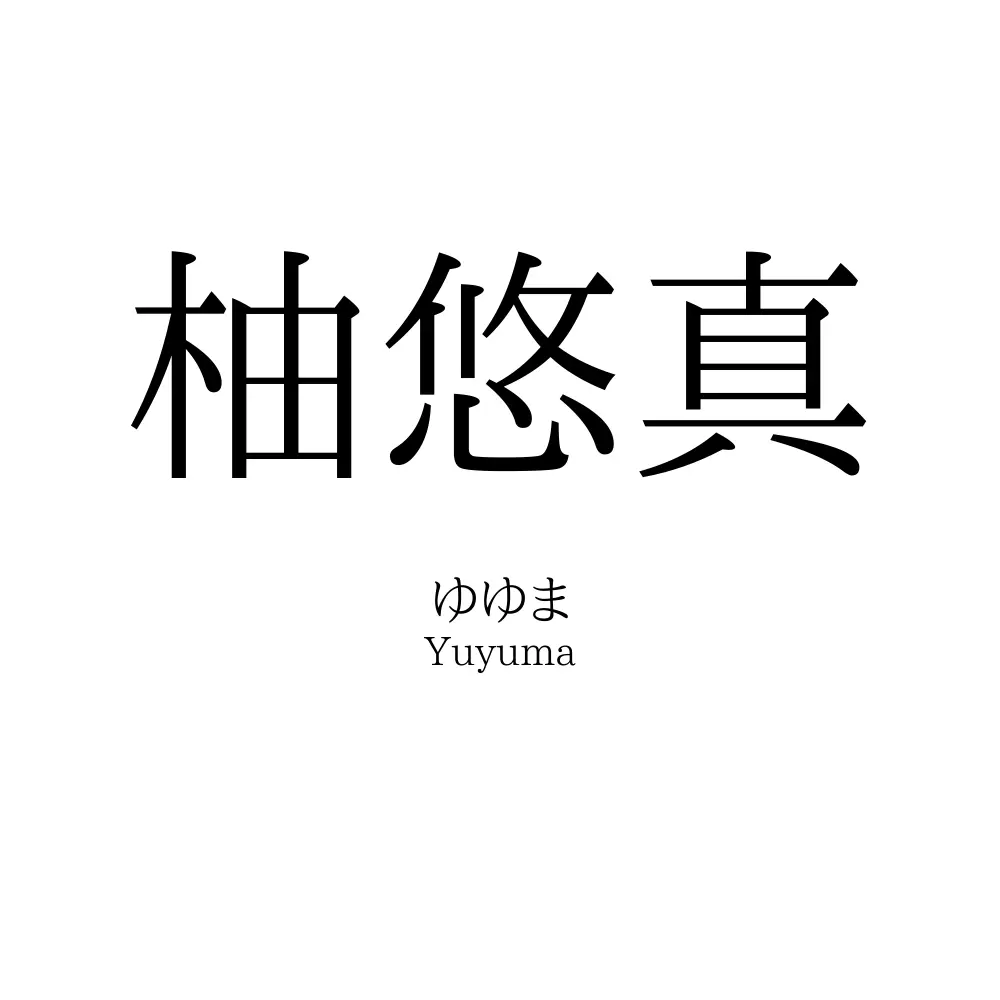 柚悠真