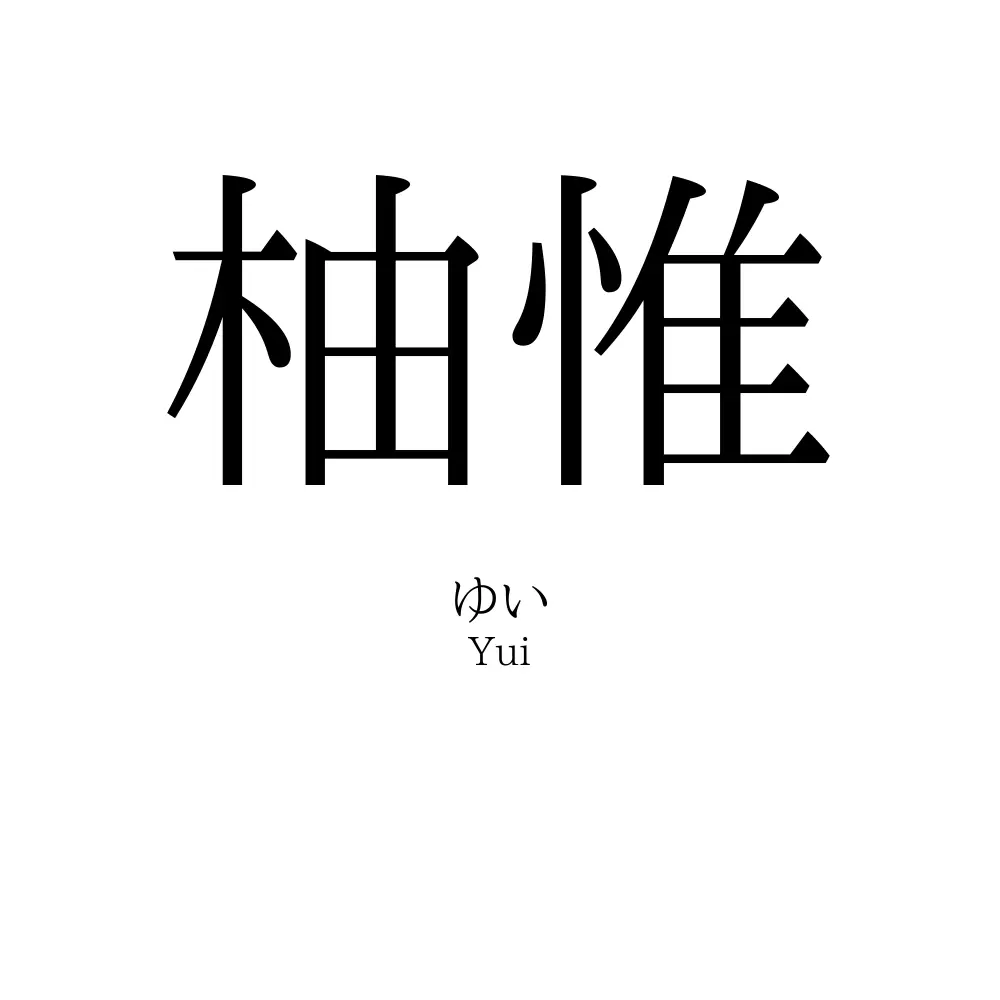 柚惟