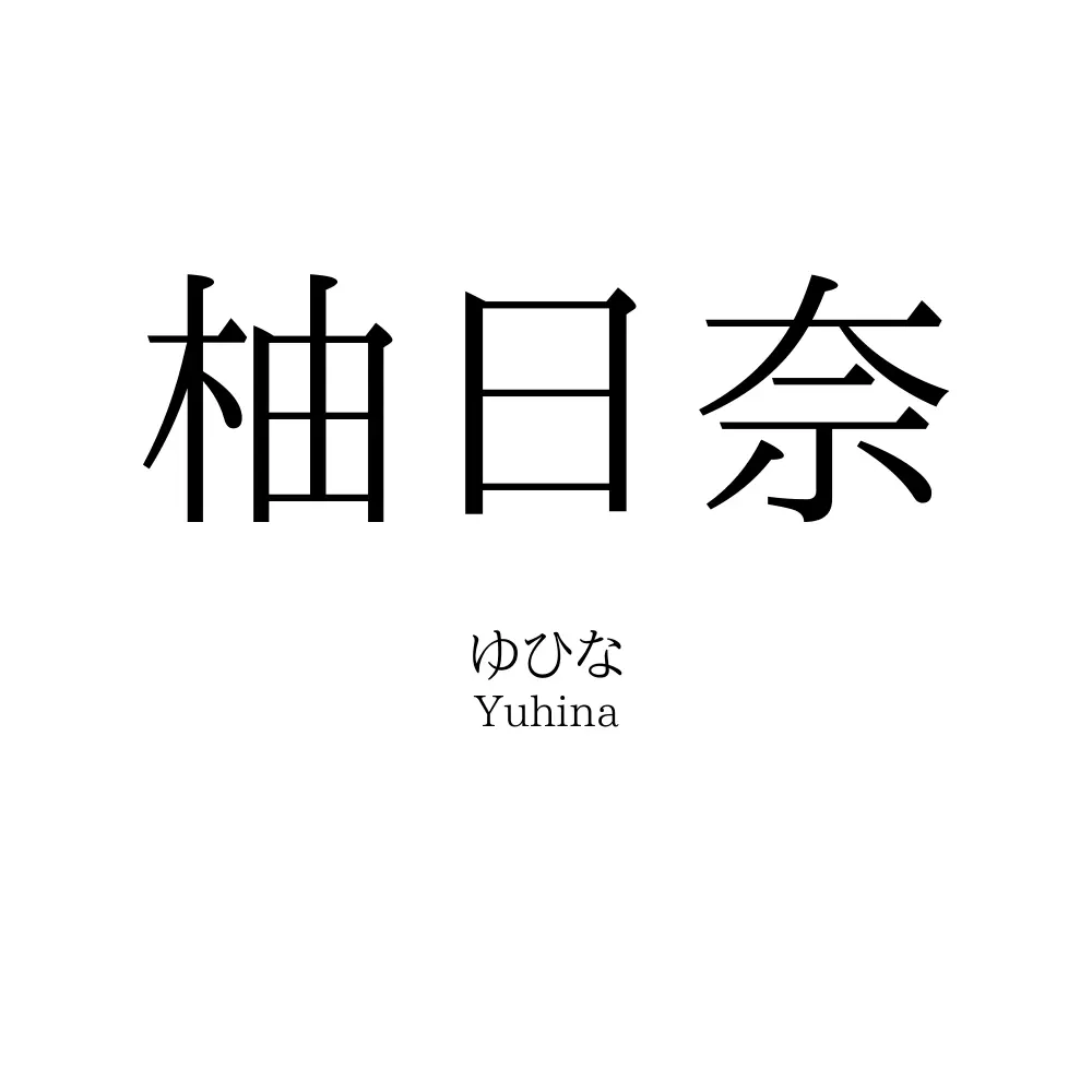 柚日奈