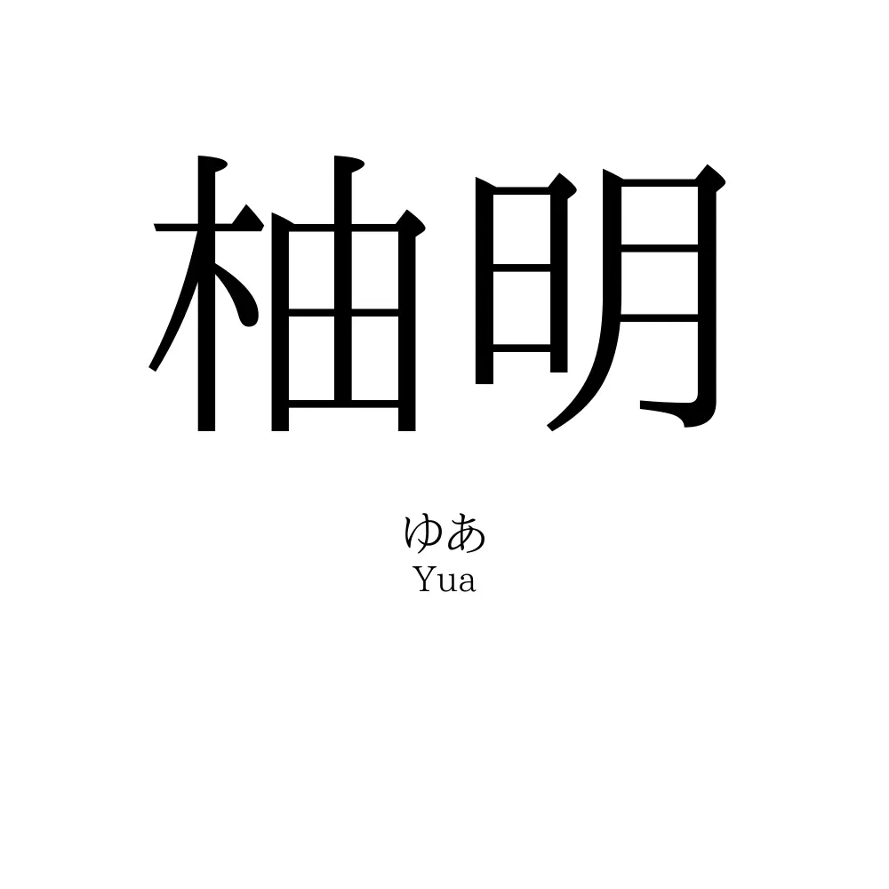 柚明