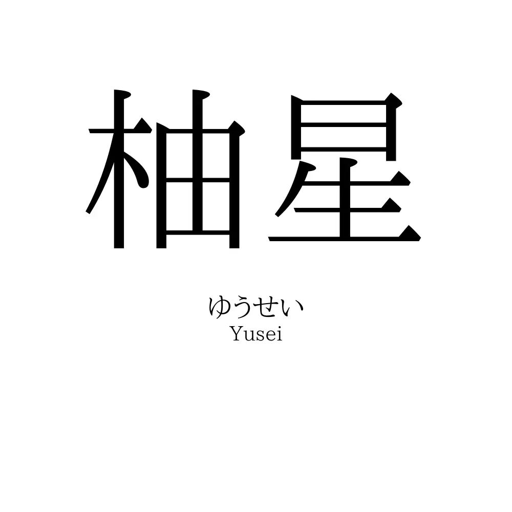 柚星