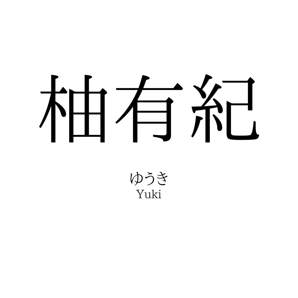 柚有紀