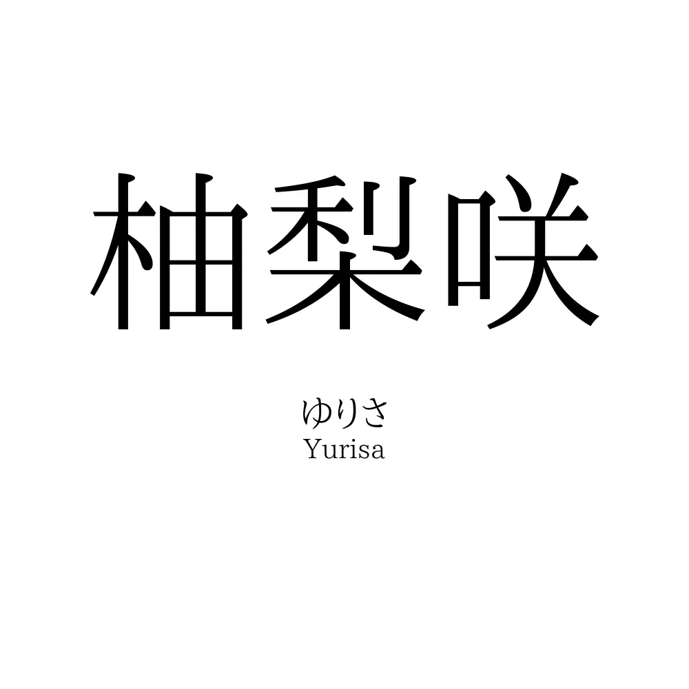 柚梨咲
