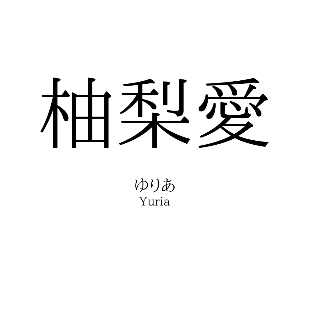 柚梨愛