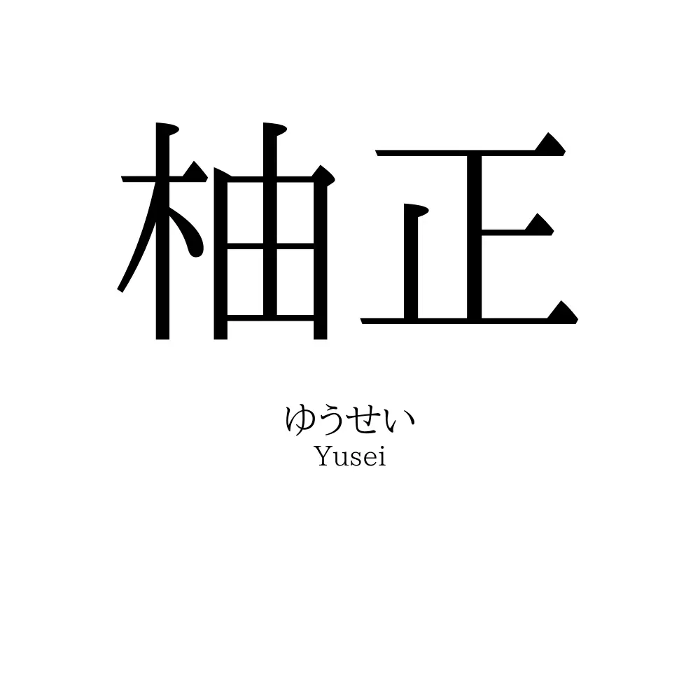 柚正