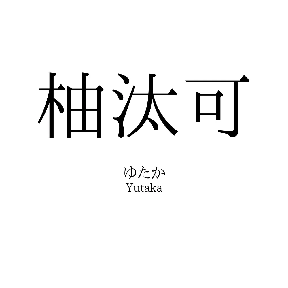 柚汰可